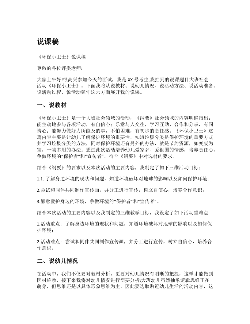 幼儿园说课稿《环保小卫士》新课标-考神资料苑