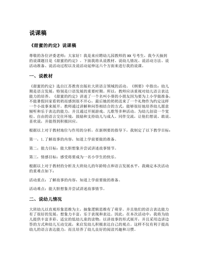 幼儿园说课稿《甜蜜的约定》新课标-考神资料苑
