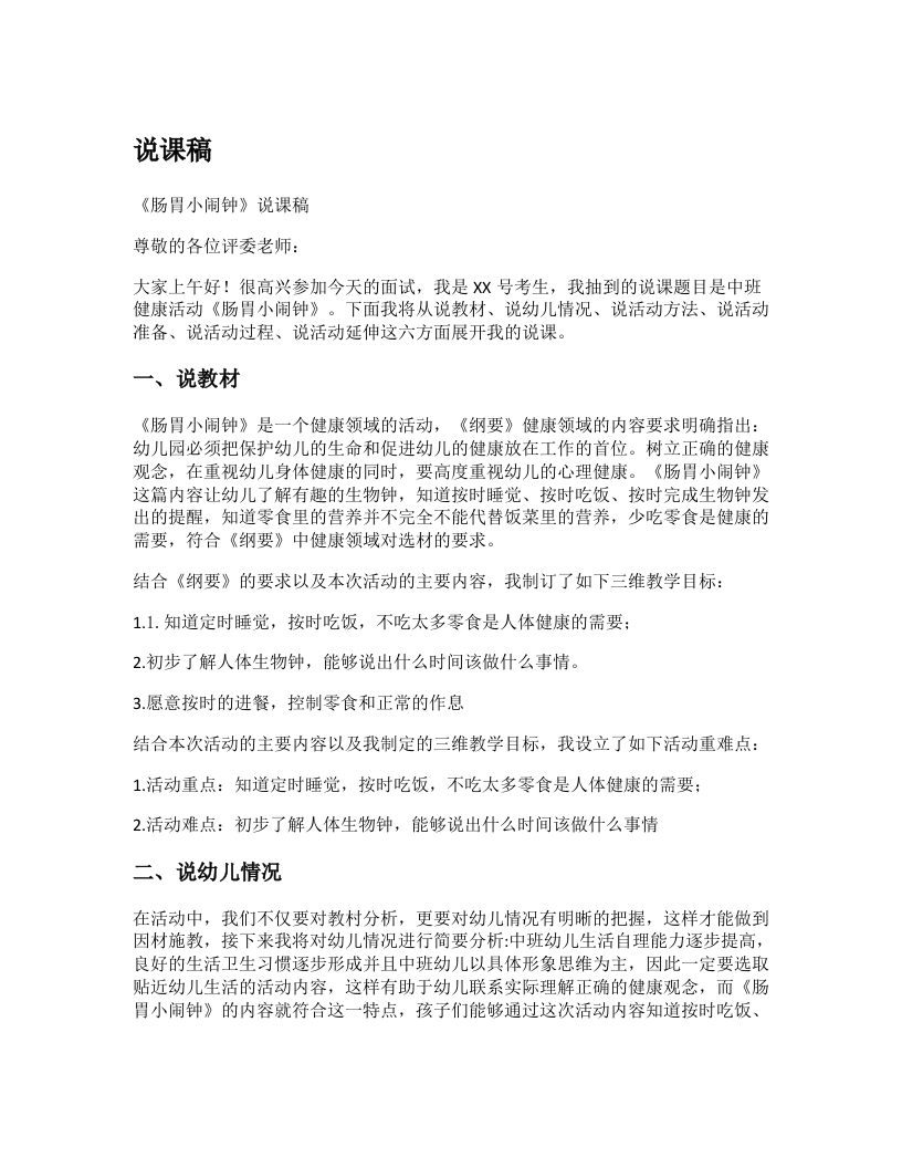 幼儿园说课稿《肠胃小闹钟》新课标-考神资料苑