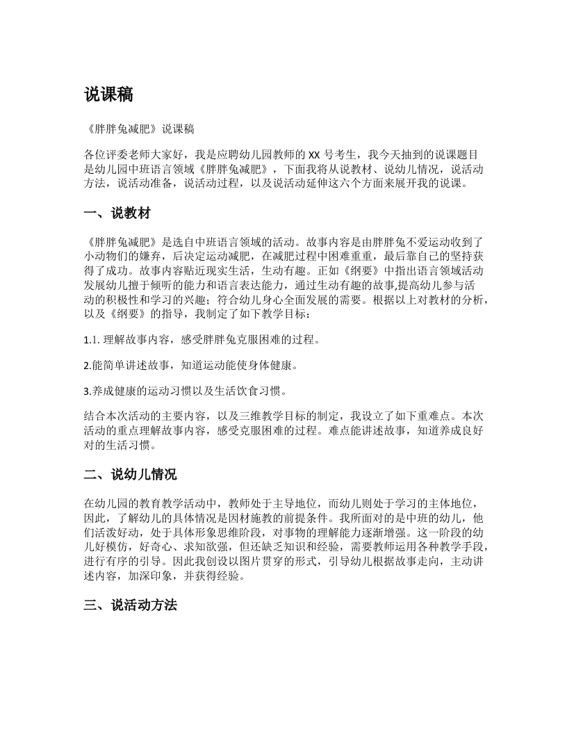 幼儿园说课稿《胖胖兔减肥》新课标-考神资料苑