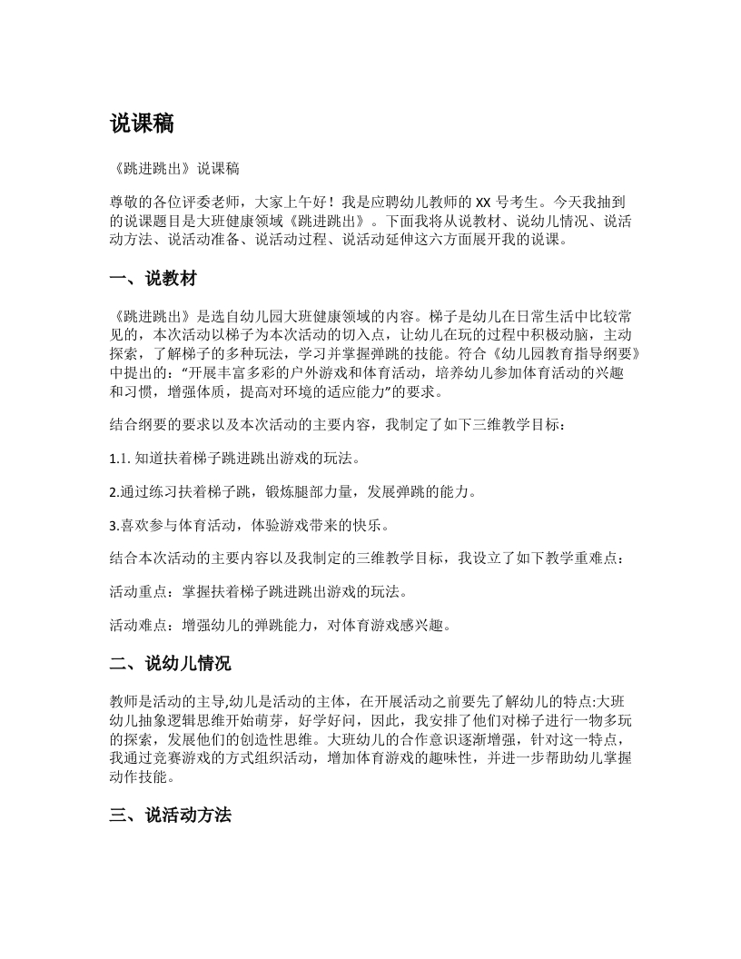 幼儿园说课稿《跳进跳出》新课标-考神资料苑