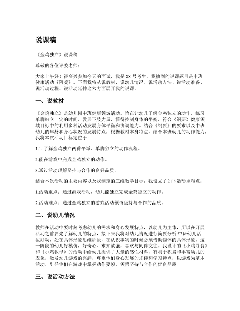 幼儿园说课稿《金鸡独立》新课标-考神资料苑