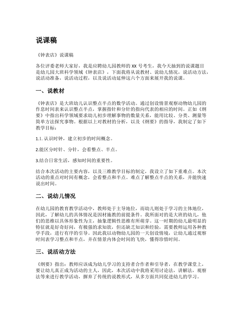幼儿园说课稿《钟表店》新课标-考神资料苑