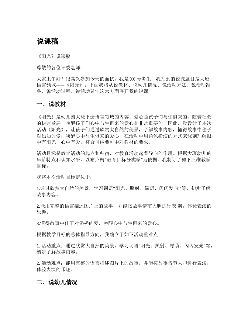 幼儿园说课稿《阳光》新课标-考神资料苑