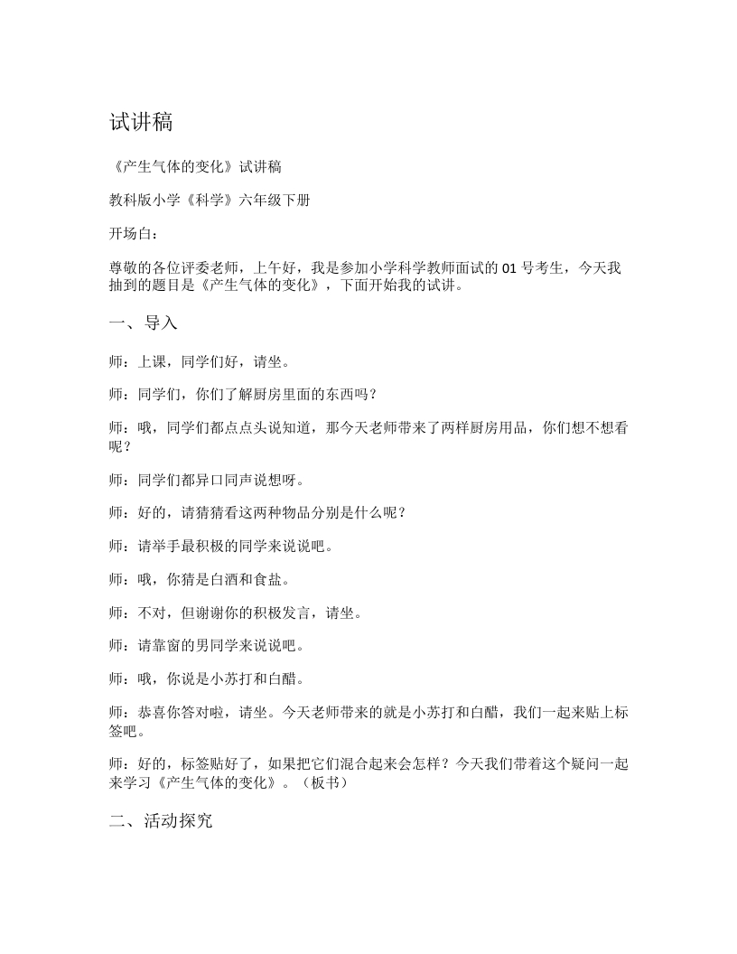 教科版小学科学试讲稿《产生气体的变化》