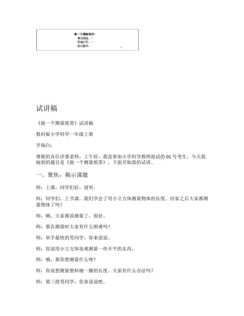 教科版小学科学试讲稿《做一个测量纸带》