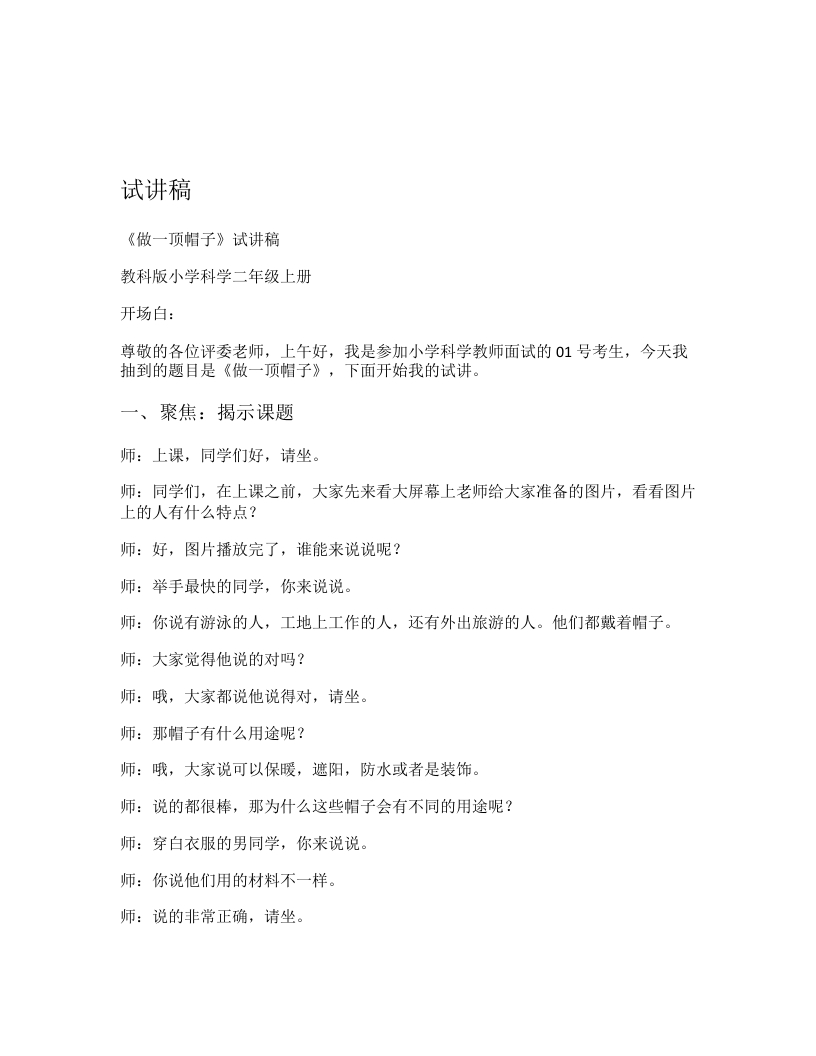 教科版小学科学试讲稿《做一顶帽子》