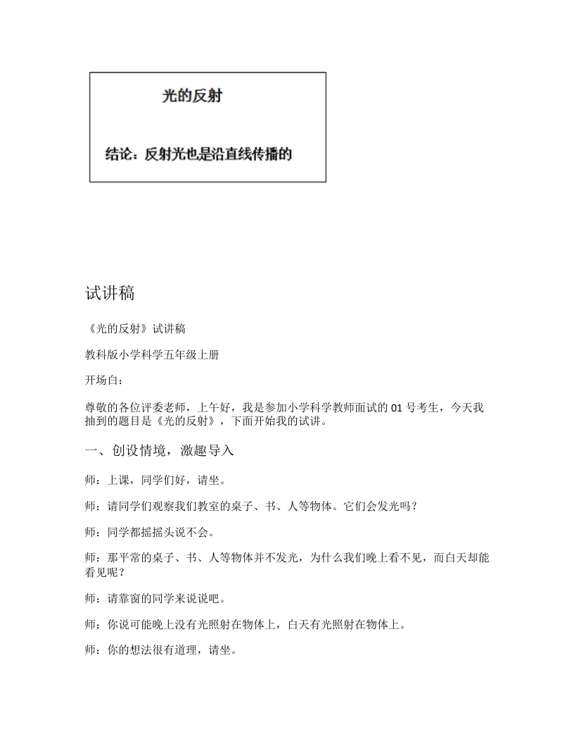 教科版小学科学试讲稿《光的反射》