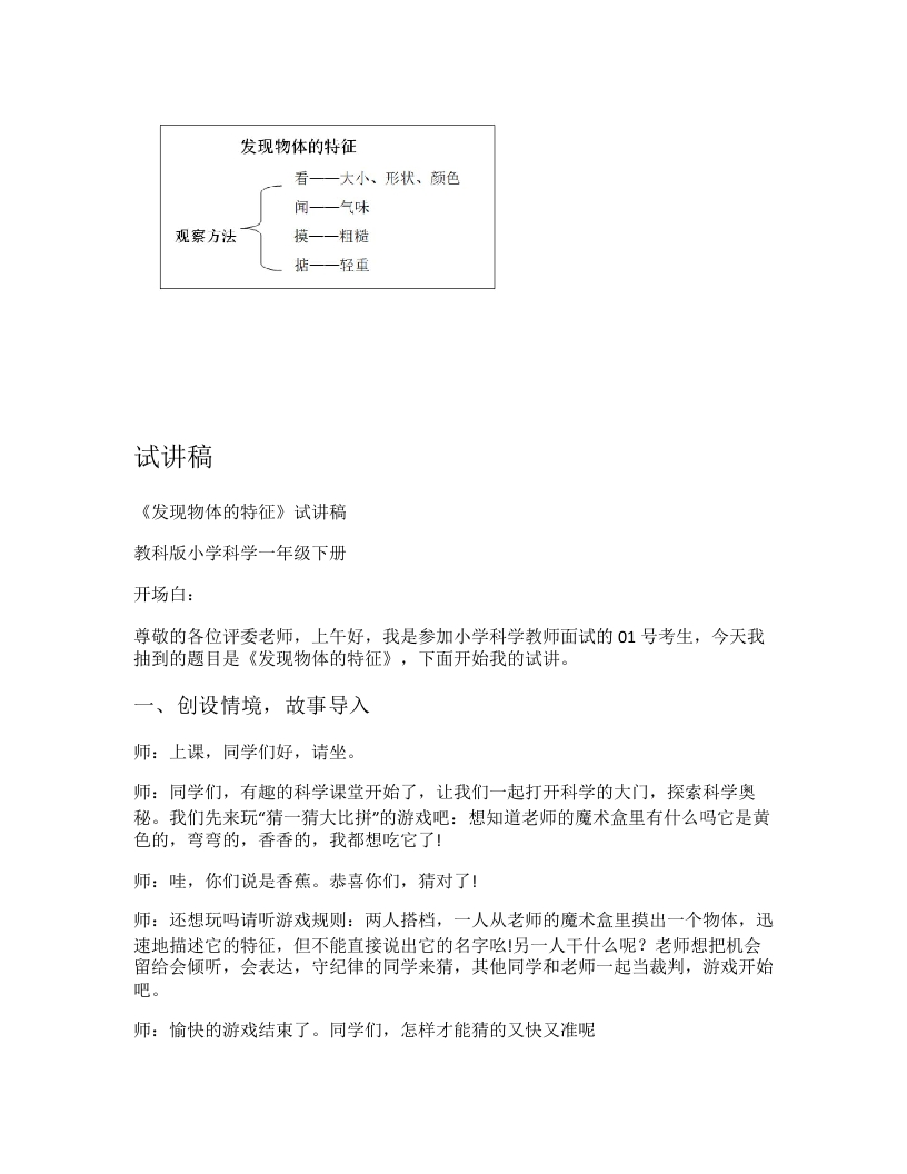 教科版小学科学试讲稿《发现物体的特征》