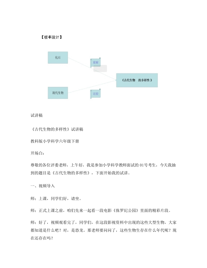 教科版小学科学试讲稿《古代生物的多样性》