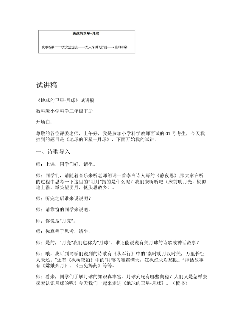 教科版小学科学试讲稿《地球的卫星—月球》