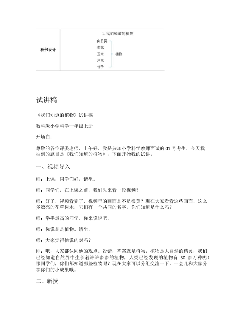 教科版小学科学试讲稿《我们知道的植物》