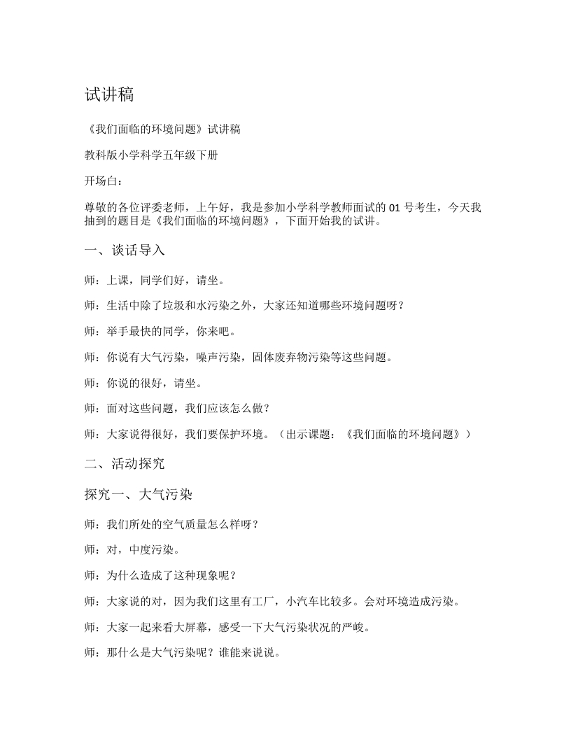 教科版小学科学试讲稿《我们面临的环境问题》