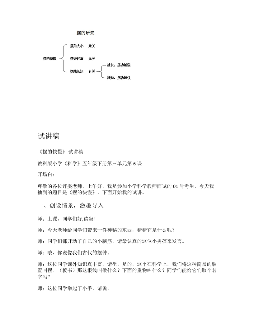 教科版小学科学试讲稿《摆的快慢》