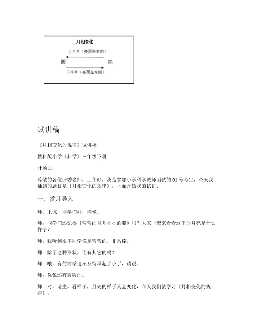 教科版小学科学试讲稿《月相变化》