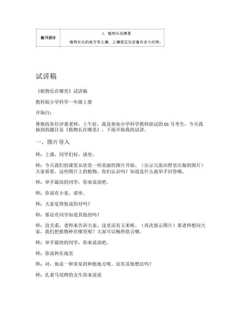 教科版小学科学试讲稿《植物长在哪里》
