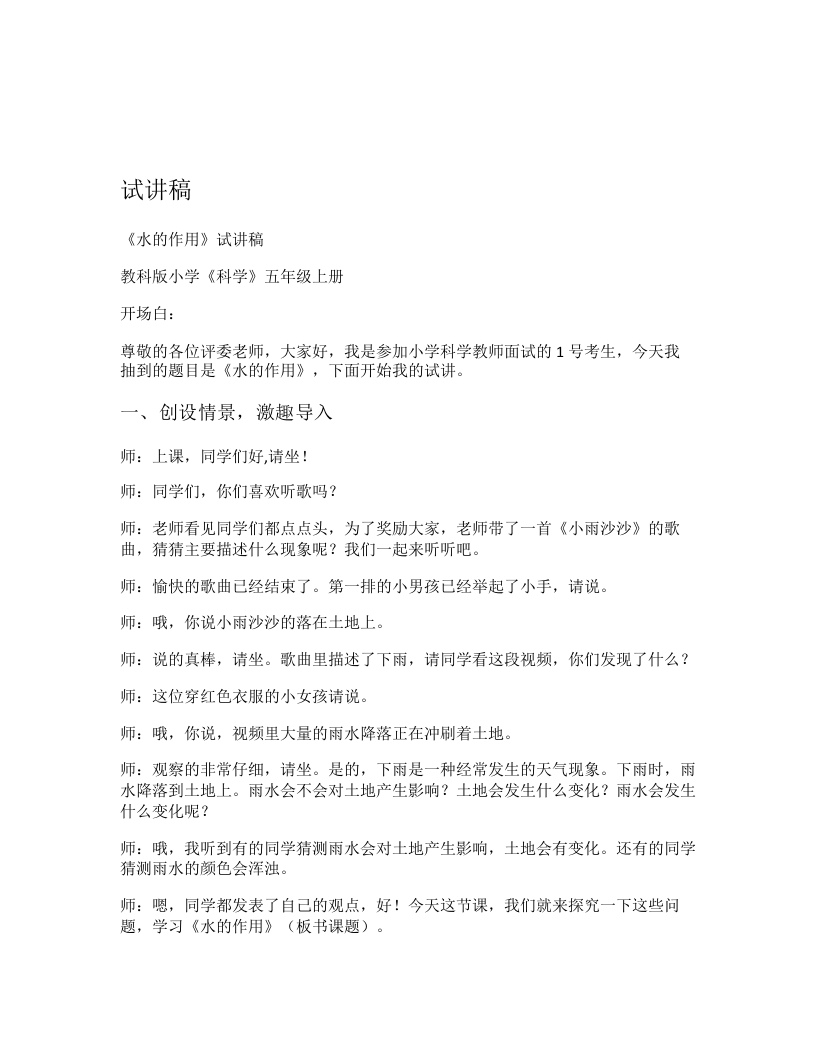 教科版小学科学试讲稿《水的作用》