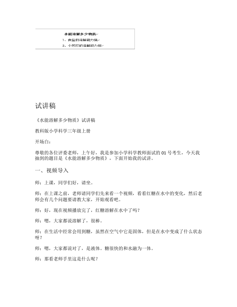 教科版小学科学试讲稿《水能溶解多少物质》