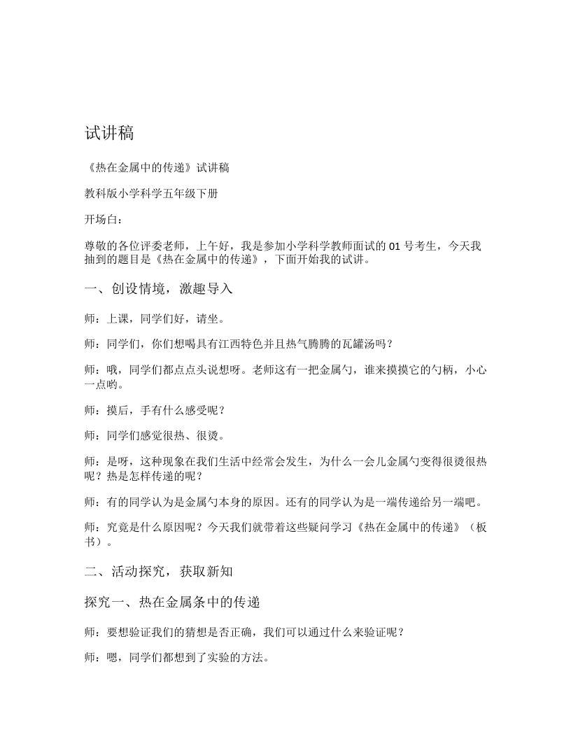 教科版小学科学试讲稿《热在金属中的传递》