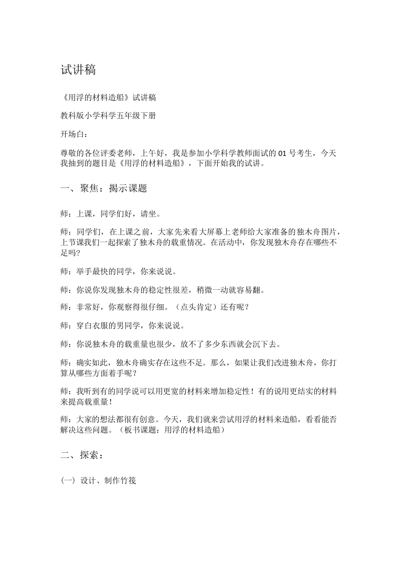 教科版小学科学试讲稿《用浮的材料造船》