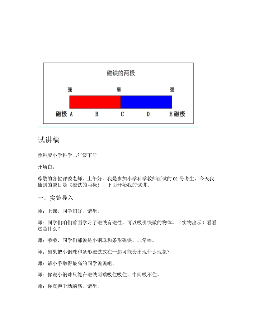 教科版小学科学试讲稿《磁铁的两极》