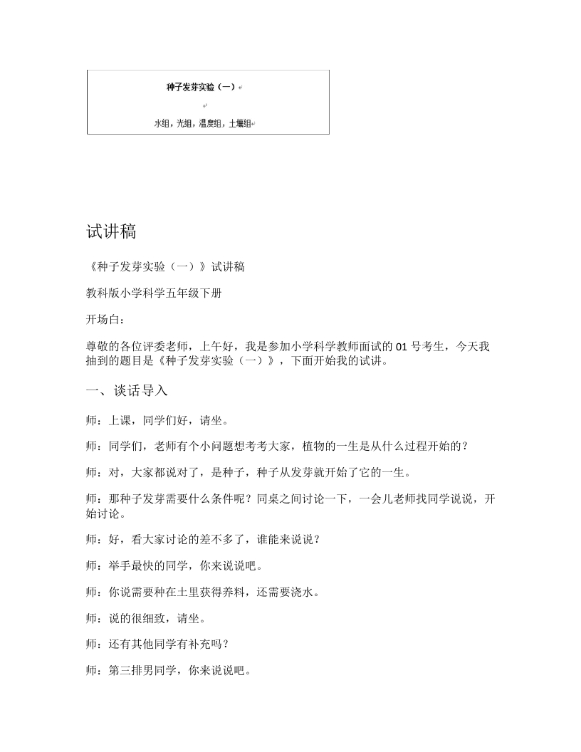 教科版小学科学试讲稿《种子发芽实验（一）》
