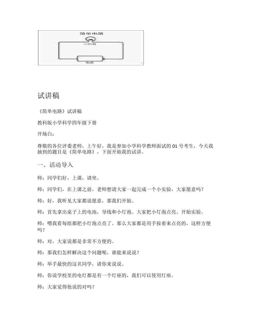 教科版小学科学试讲稿《简单电路》