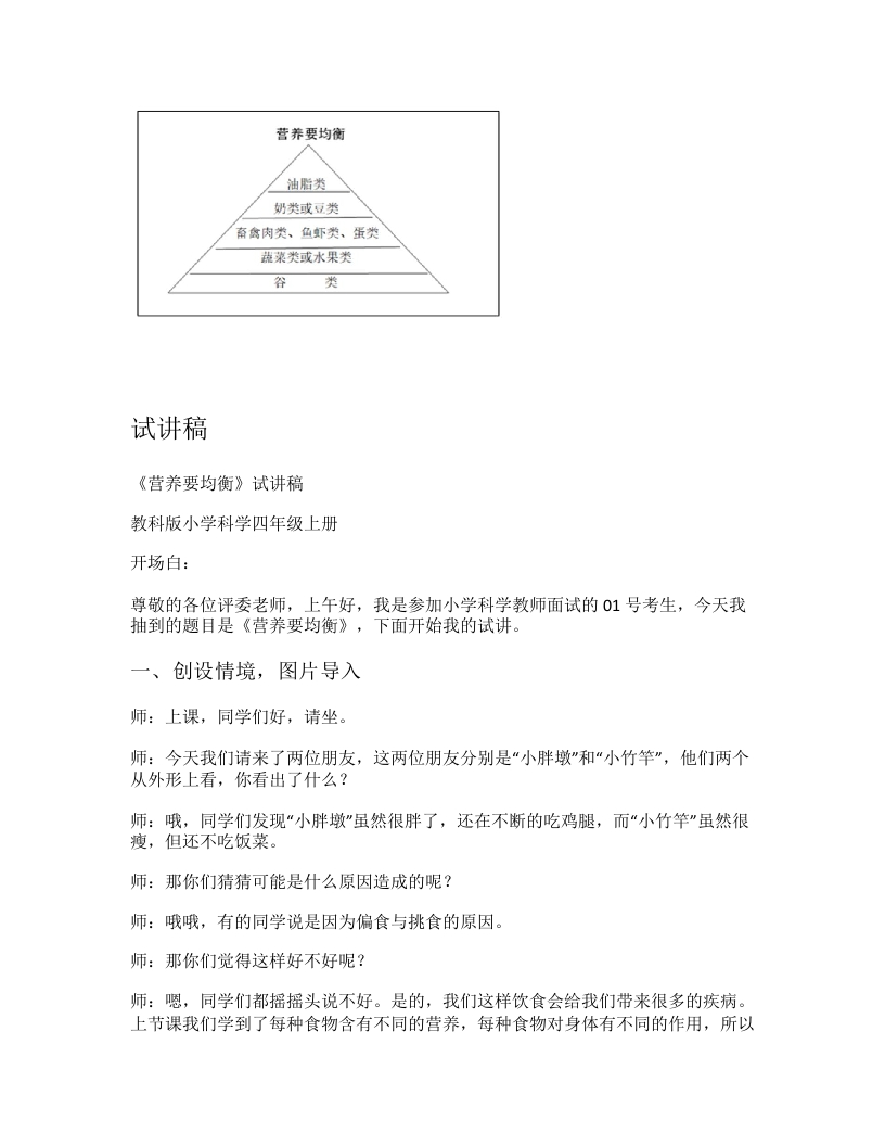 教科版小学科学试讲稿《营养要均衡》