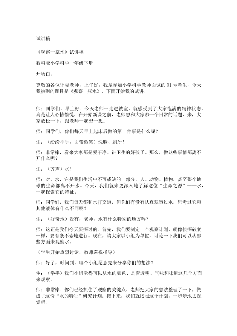 教科版小学科学试讲稿《观察一瓶水》