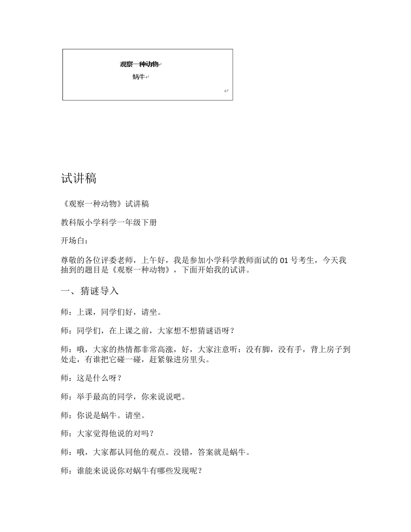 教科版小学科学试讲稿《观察一种动物》
