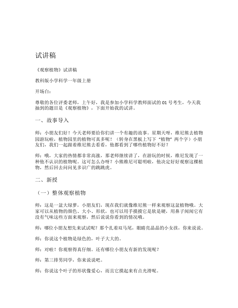教科版小学科学试讲稿《观察植物》