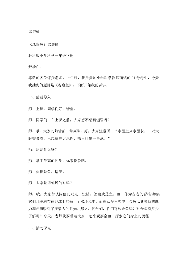 教科版小学科学试讲稿《观察鱼》