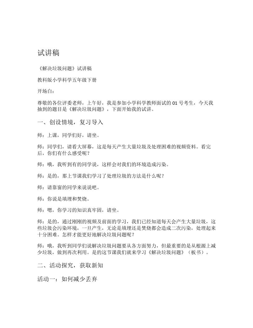 教科版小学科学试讲稿《解决垃圾问题