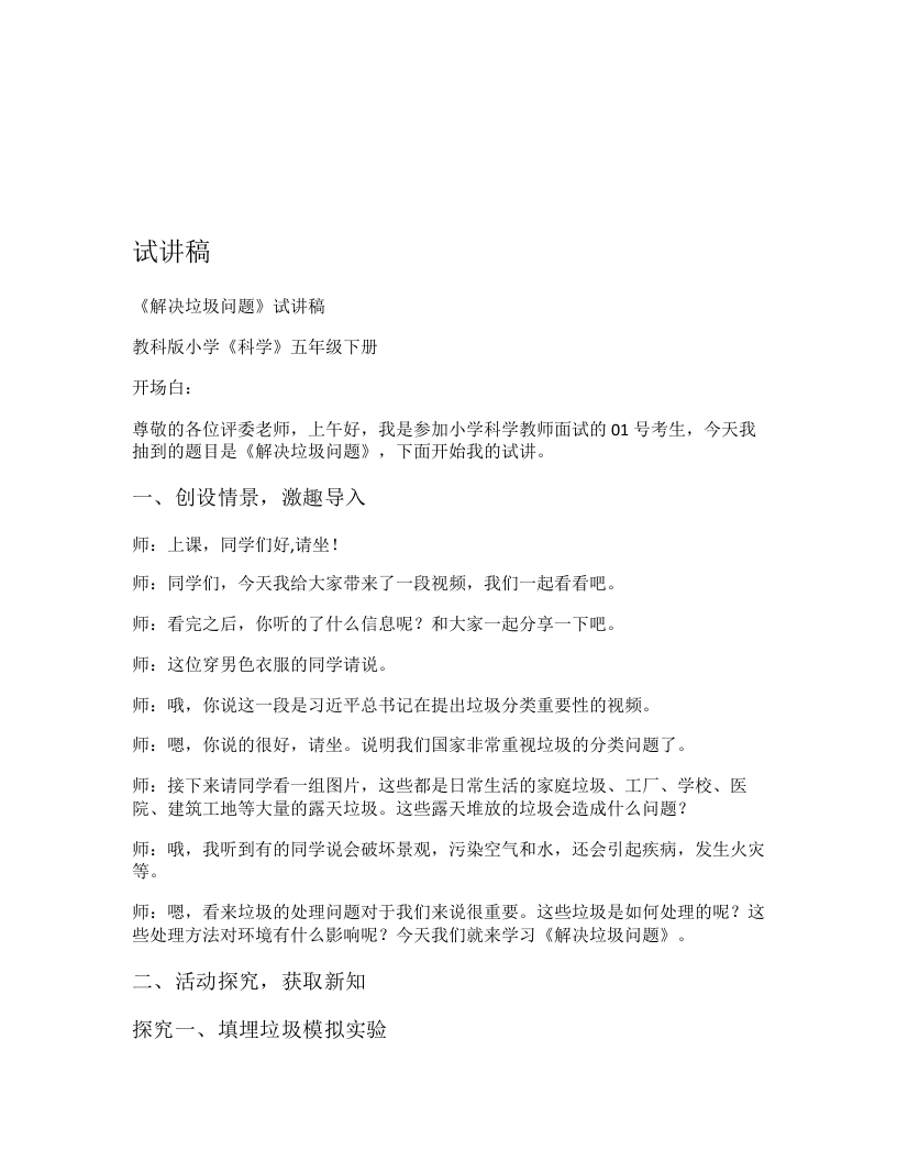 教科版小学科学试讲稿《解决垃圾问题》