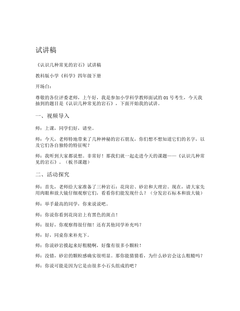 教科版小学科学试讲稿《认识几种常见的岩石》