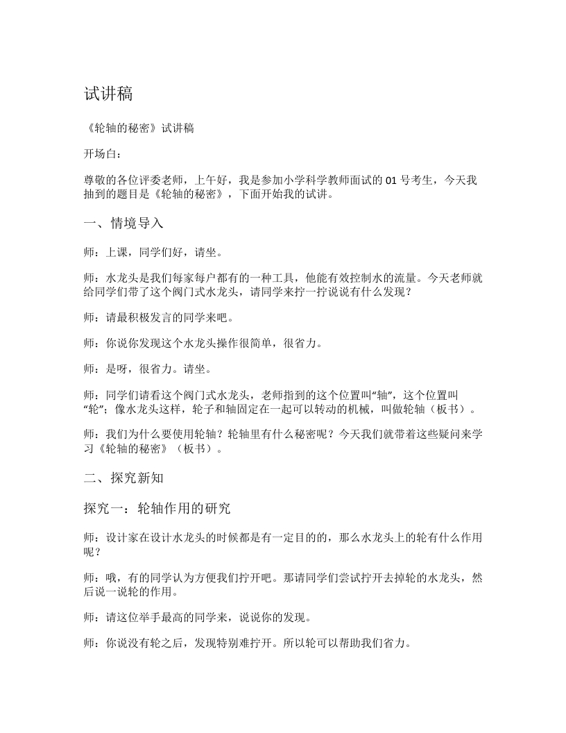 教科版小学科学试讲稿《轮轴的秘密》