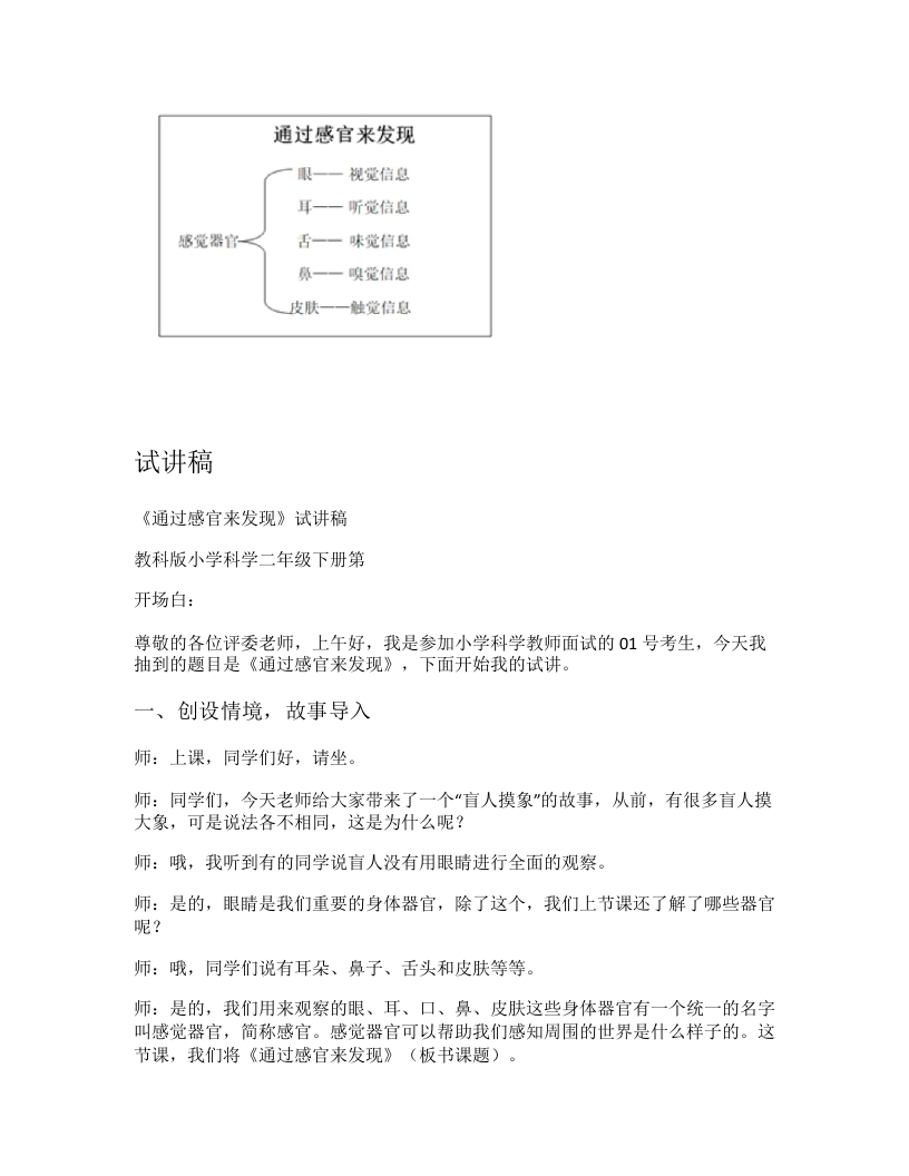 教科版小学科学试讲稿《通过感官来发现》