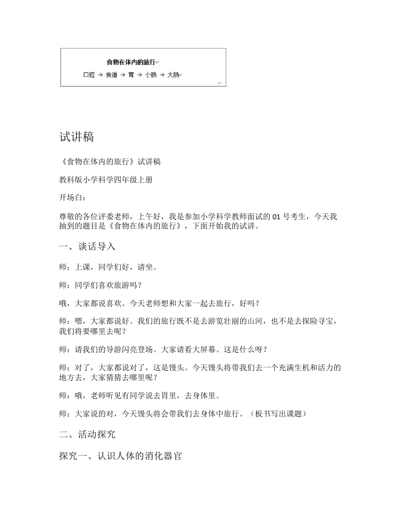 教科版小学科学试讲稿《食物在体内的旅行》