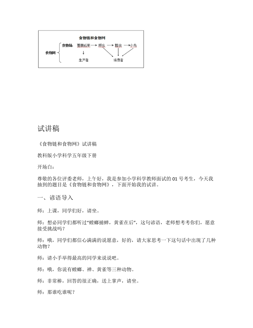 教科版小学科学试讲稿《食物链和食物网》