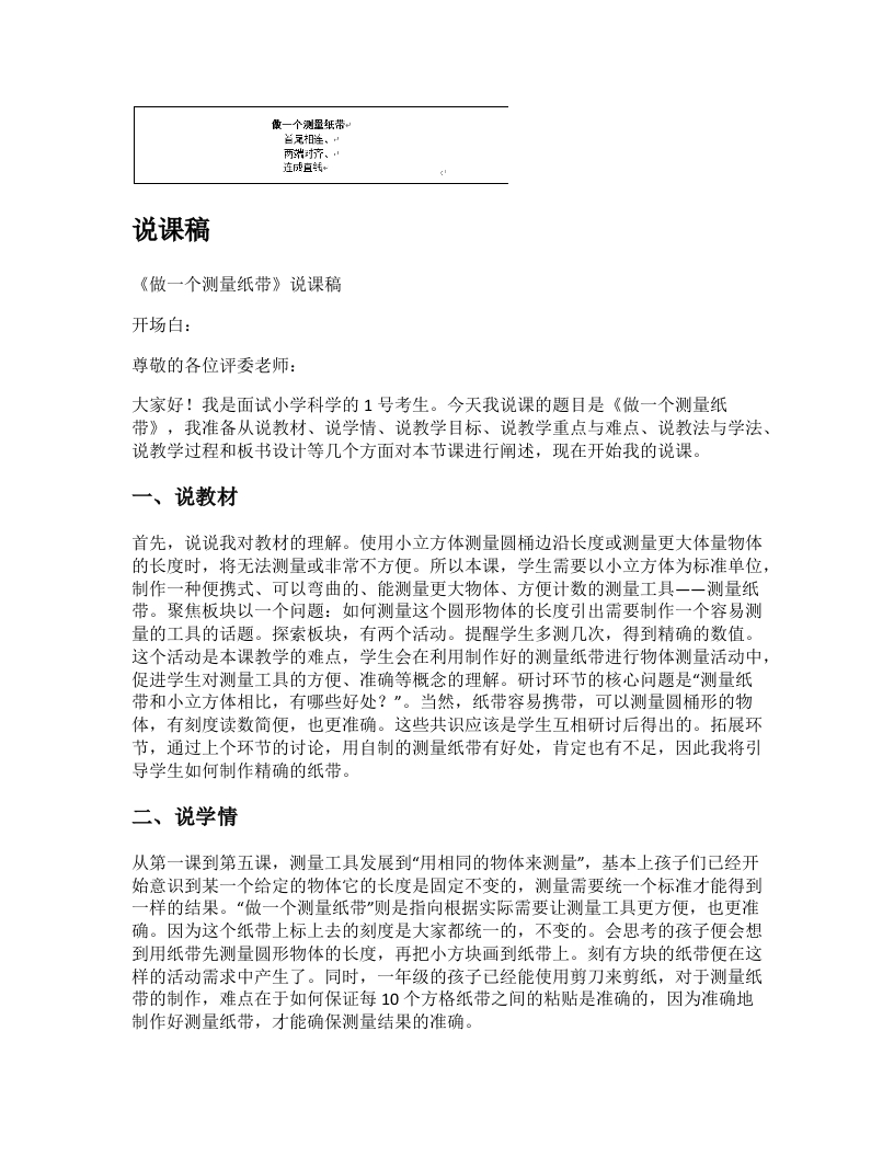教科版小学科学说课稿《做一个测量纸带》-考神资料苑