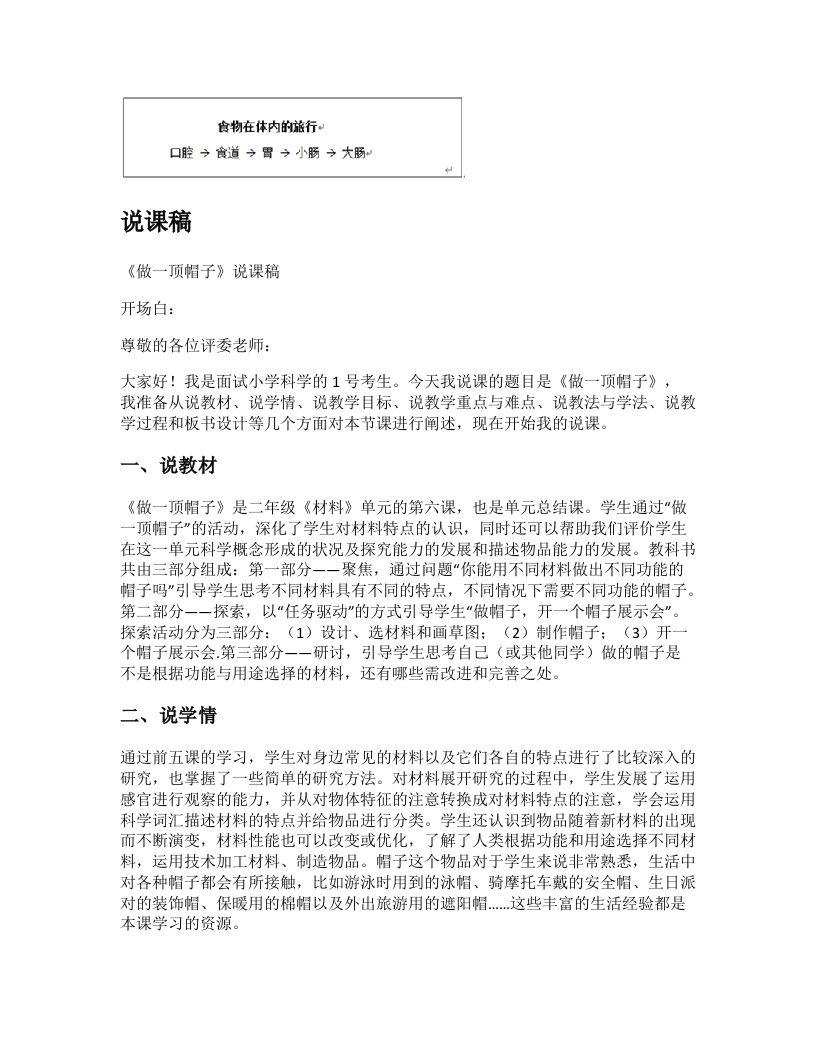 教科版小学科学说课稿《做一顶帽子(1)》-考神资料苑