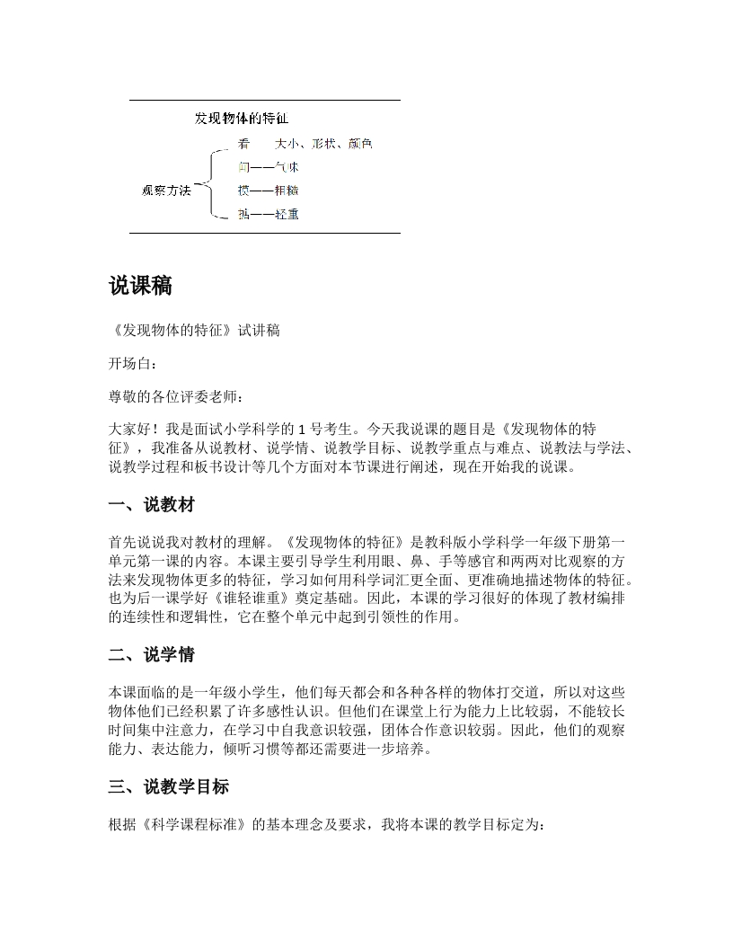 教科版小学科学说课稿《发现物体的特征(1)》