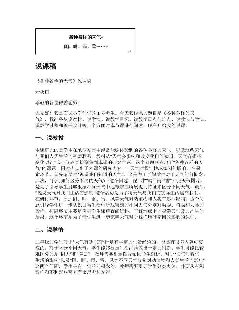 教科版小学科学说课稿《各种各样的天气》