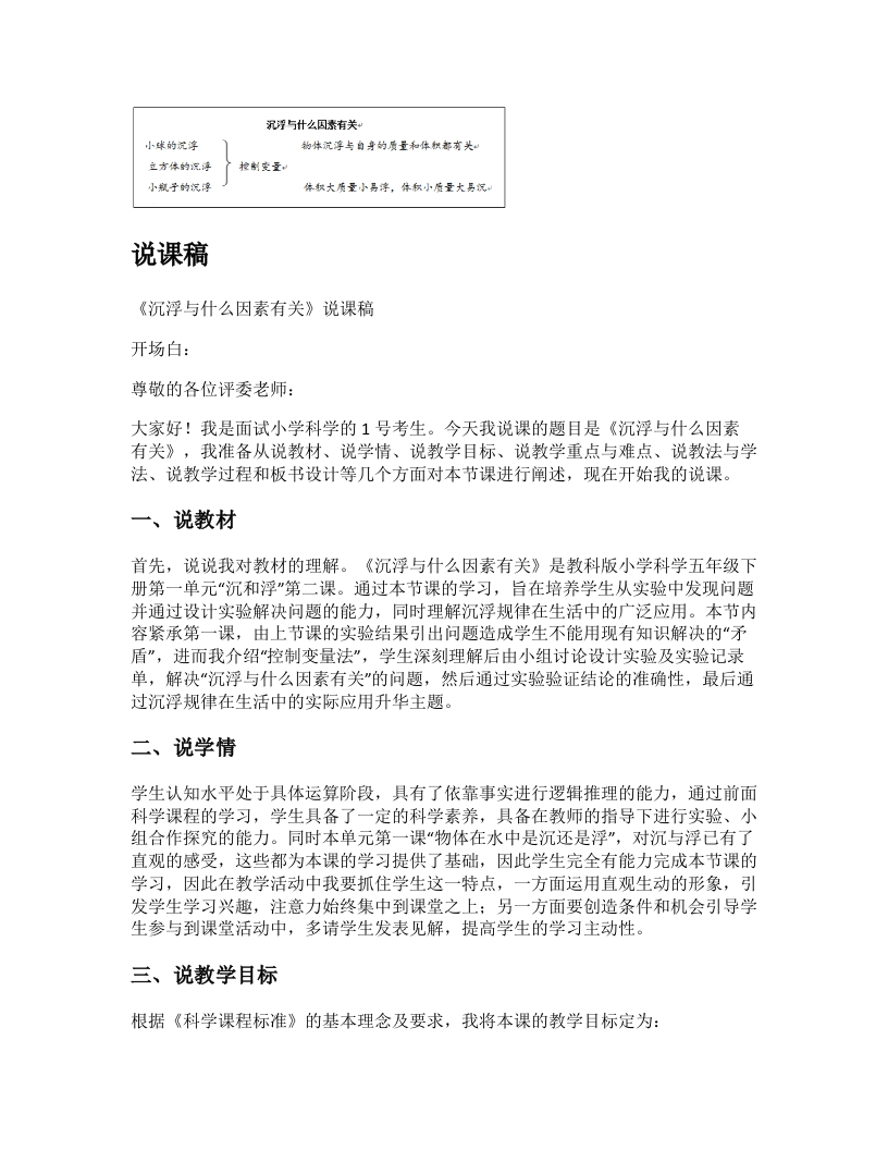 教科版小学科学说课稿《沉浮与什么因素有关(1)》-考神资料苑