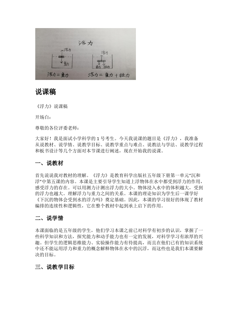 教科版小学科学说课稿《浮力》