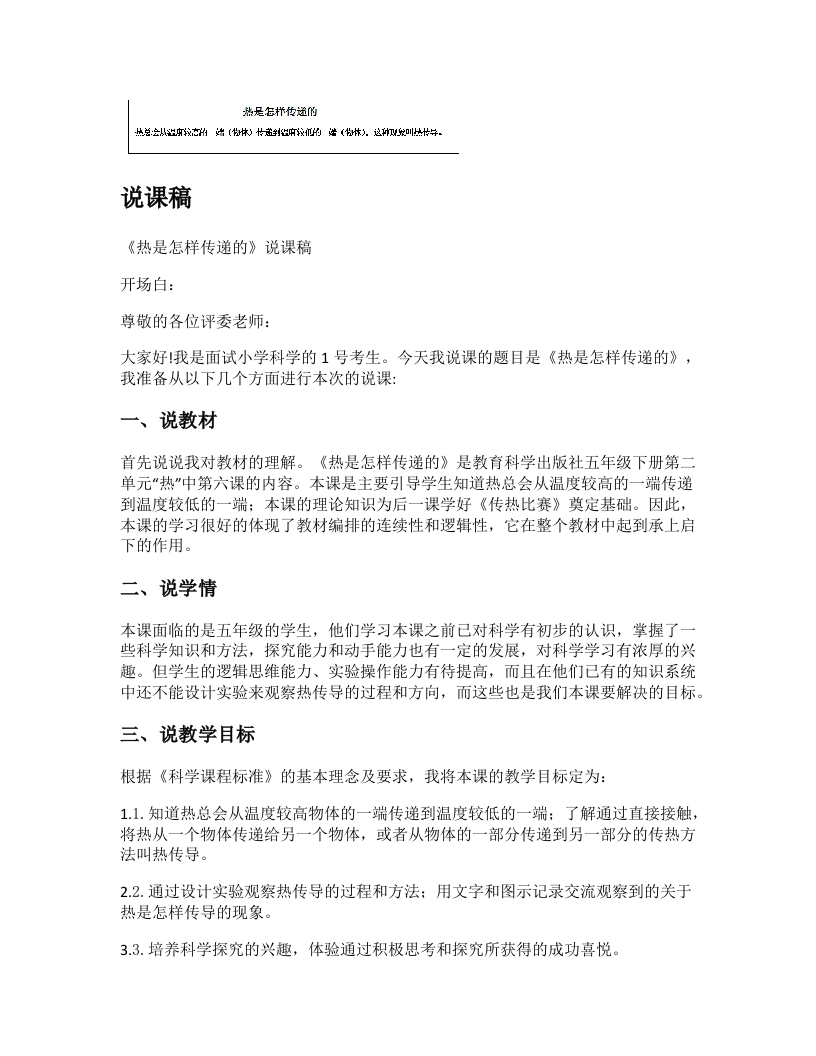 教科版小学科学说课稿《热是怎样传递的》