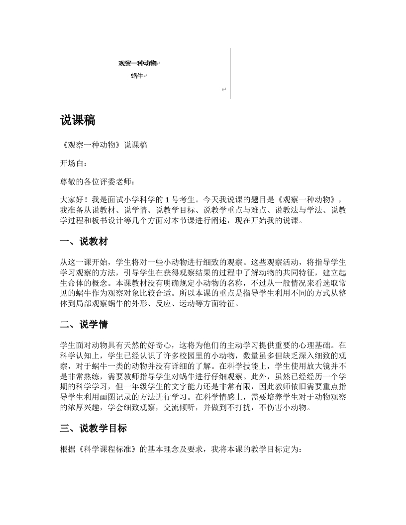教科版小学科学说课稿《观察一种动物》