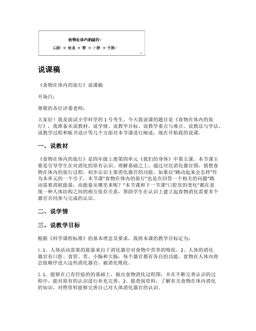 教科版小学科学说课稿《食物在体内的旅行》