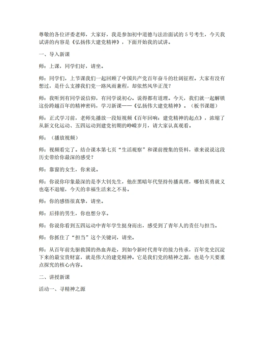 新教材初中道法试讲稿1.2弘扬伟大建党精神