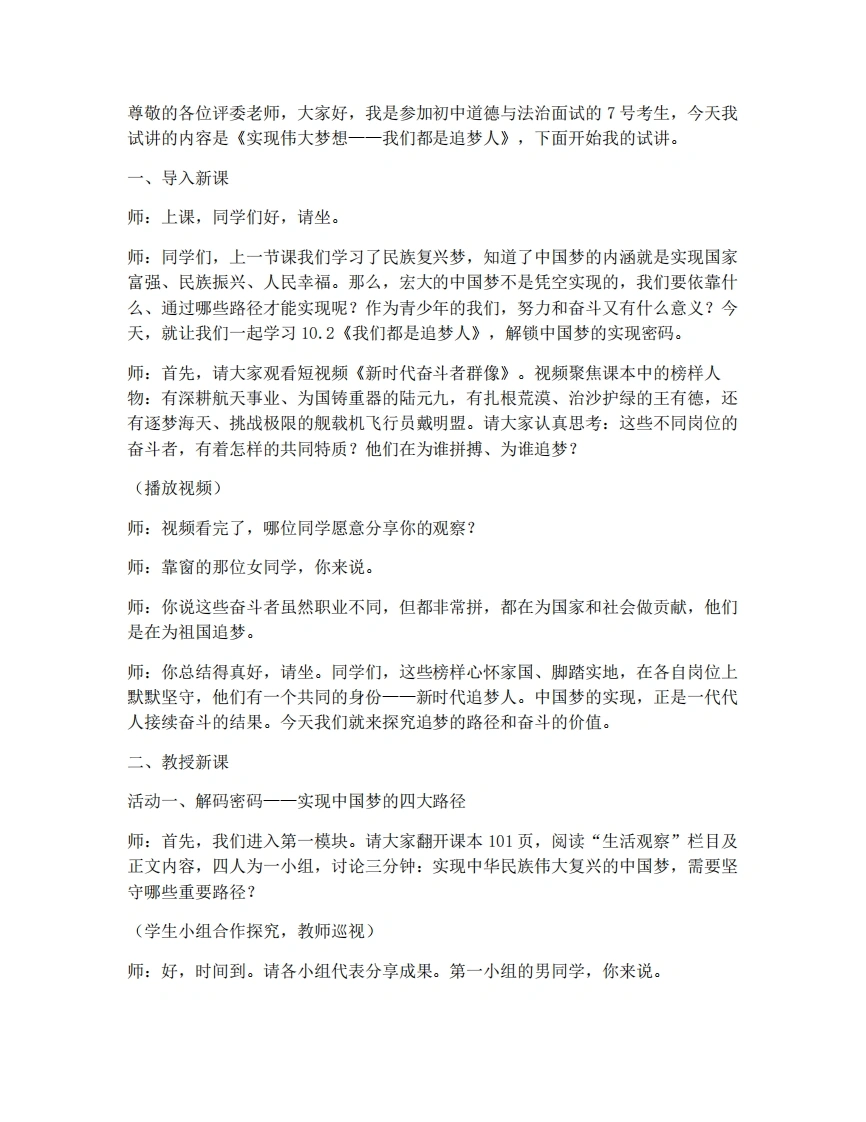 新教材初中道法试讲稿10.2我们都是追梦人-考神资料苑